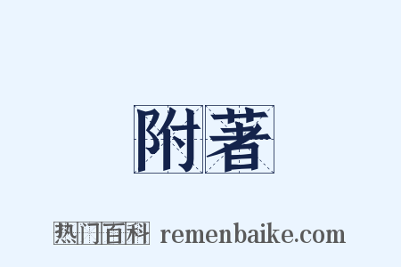 附著是什么意思的图片